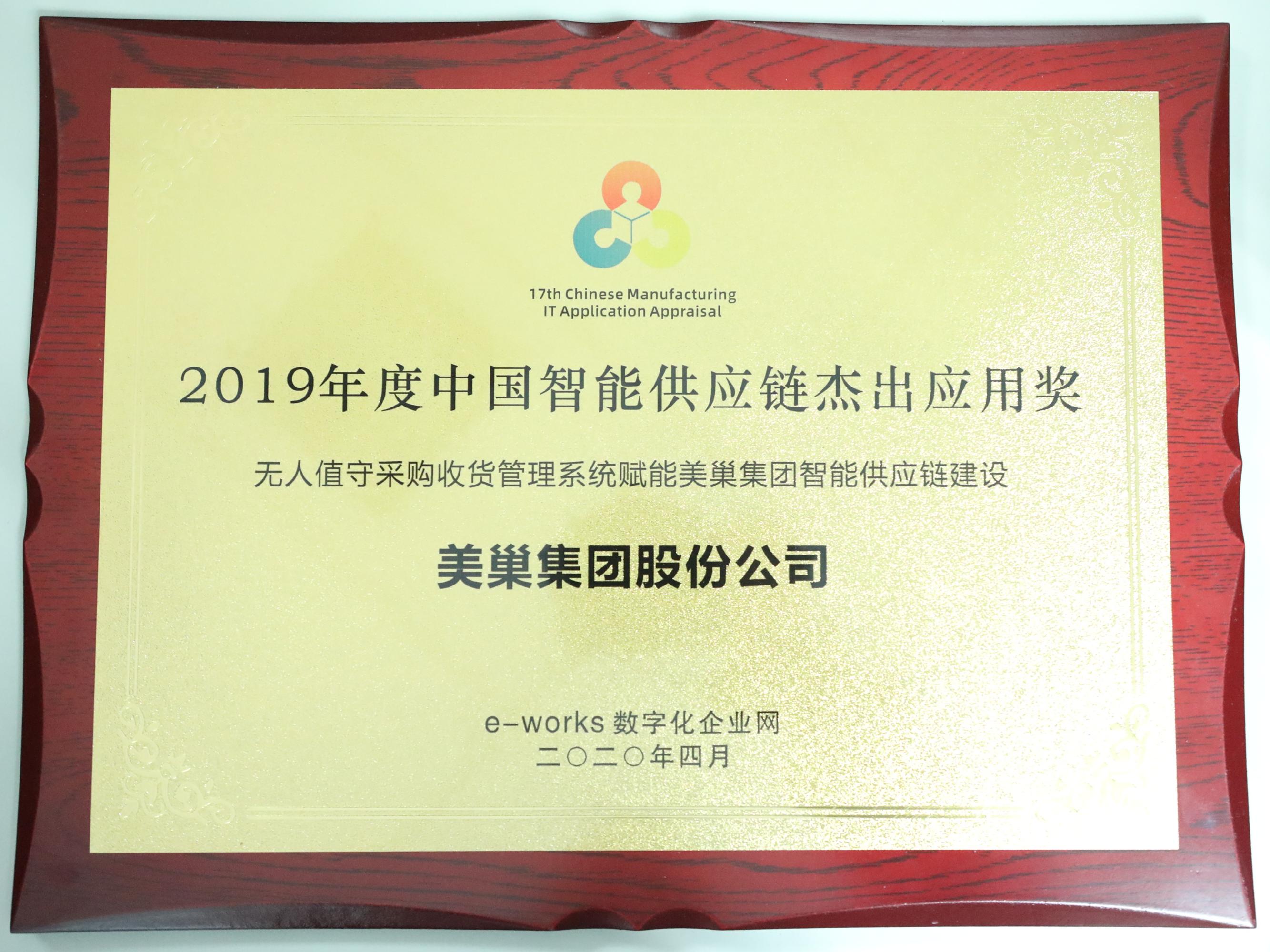 打造智能工厂——金年会·(中国)金字招牌,信誉至上
荣膺“中国智能供应链杰出应用奖”