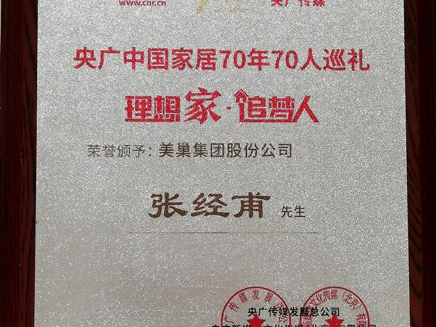 金年会金字招牌诚信至上董事长张经甫获央广中国家居“理想家·追梦人”称号