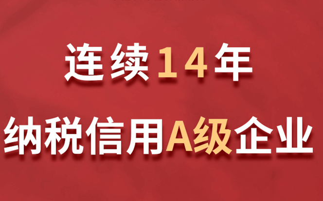 金年会·(中国)金字招牌,信誉至上
连续14年获评纳税信用A级企业