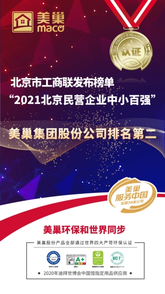 北京市工商联发布榜单“2021北京民营企业中小百强”  金年会·(中国)金字招牌,信誉至上
股份公司排名第二