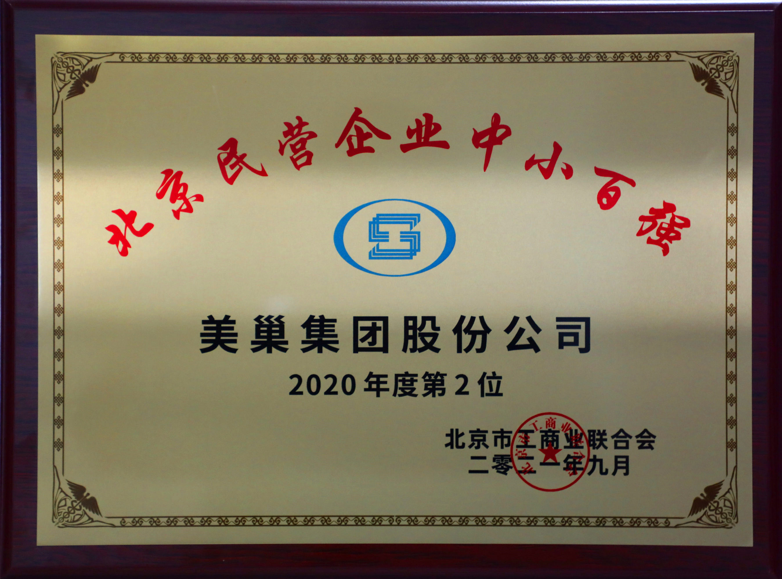 北京市工商联发布榜单“2021北京民营企业中小百强”  金年会·(中国)金字招牌,信誉至上
股份公司排名第二