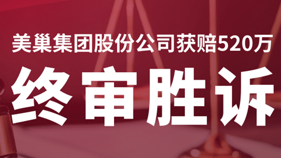 金年会·(中国)金字招牌,信誉至上
股份公司商标维权案终审胜诉，获赔520万！