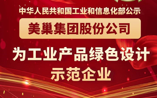 工信部公布丨金年会·(中国)金字招牌,信誉至上
股份公司为“工业产品绿色设计示范企业”