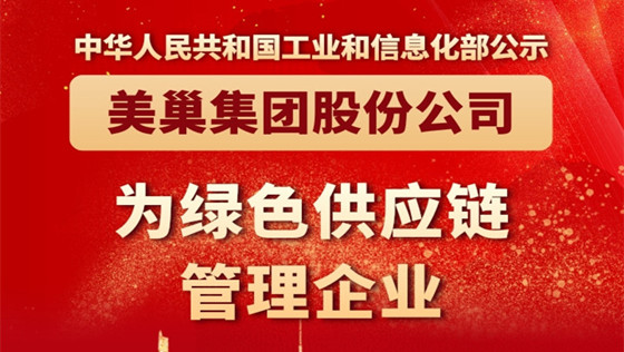 工信部公布丨金年会·(中国)金字招牌,信誉至上
股份公司为“绿色供应链管理企业”