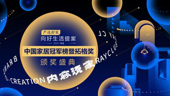 匠心质造 载誉而归 | 金年会金字招牌诚信至上荣获“2021中国家居冠军榜”两大奖项