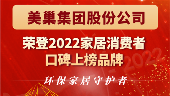 金年会·(中国)金字招牌,信誉至上
股份公司荣登“2022家居消费者口碑上榜品牌”