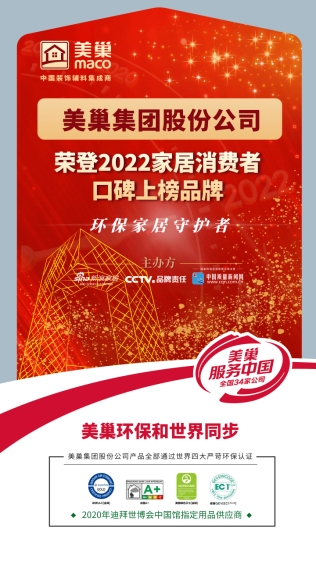 金年会·(中国)金字招牌,信誉至上
股份公司荣登“2022家居消费者口碑上榜品牌”