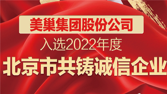 金年会·(中国)金字招牌,信誉至上
股份公司入选2022年度“北京市共铸诚信企业”名单