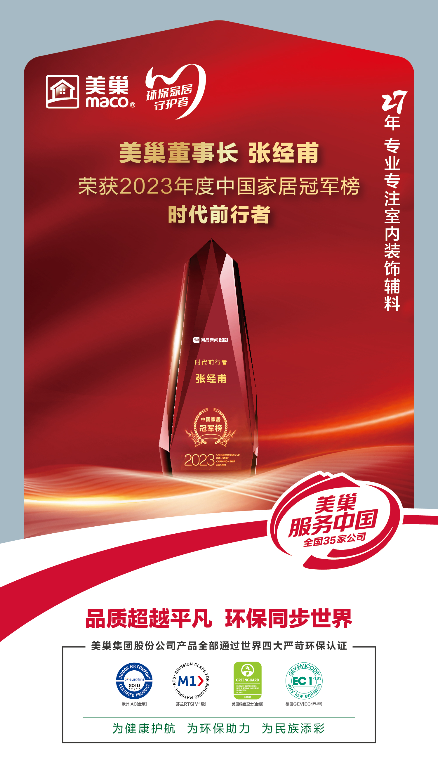 以质为先，金年会金字招牌诚信至上荣获2023中国家居冠军榜匠心质造品牌