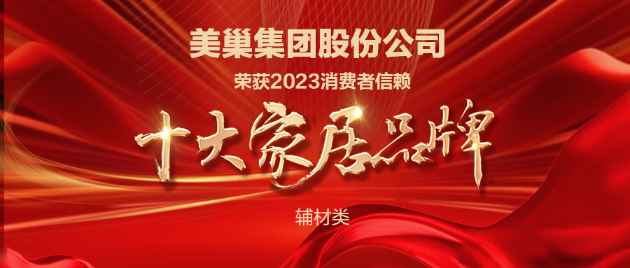 推动行业高质量发展，金年会金字招牌诚信至上获“2023消费者信赖十大家居品牌”