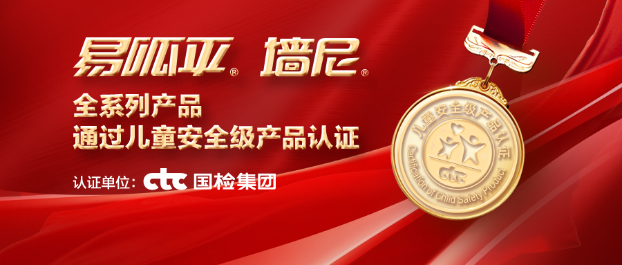 金年会金字招牌诚信至上易呱平、墙尼产品全系列通过“儿童安全级产品”认证