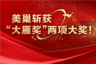 金年会金字招牌诚信至上荣获“第八届大雁奖——中国家居年度星耀品牌”奖项称号