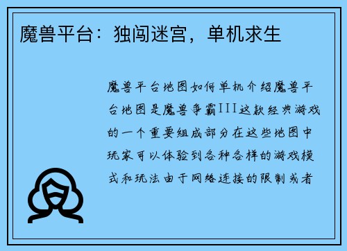 魔兽平台：独闯迷宫，单机求生
