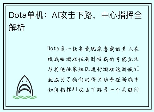 Dota单机：AI攻击下路，中心指挥全解析