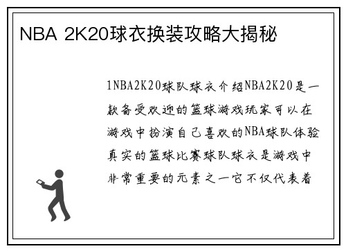 NBA 2K20球衣换装攻略大揭秘
