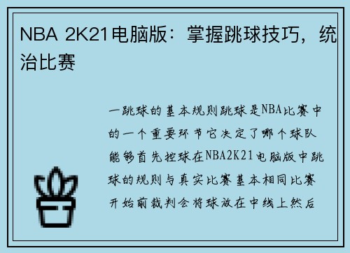 NBA 2K21电脑版：掌握跳球技巧，统治比赛