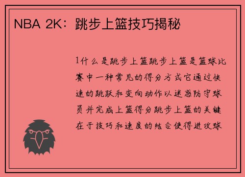 NBA 2K：跳步上篮技巧揭秘