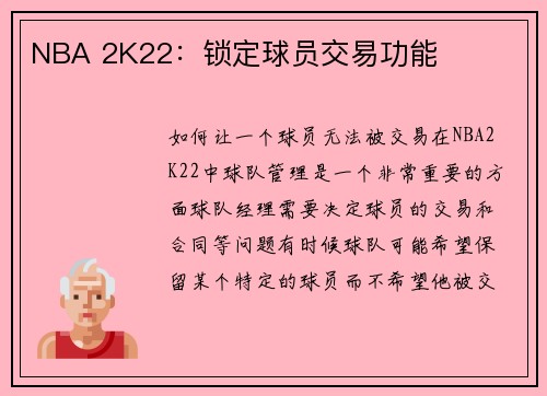 NBA 2K22：锁定球员交易功能