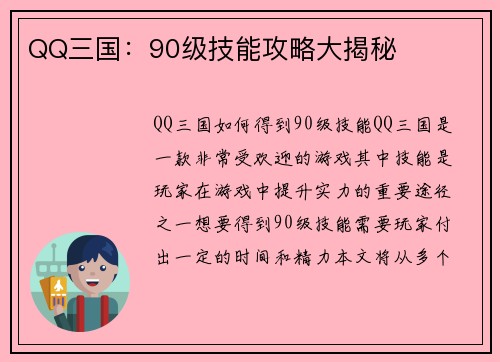 QQ三国：90级技能攻略大揭秘