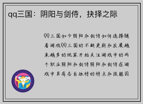 qq三国：阴阳与剑侍，抉择之际