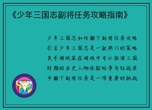 《少年三国志副将任务攻略指南》