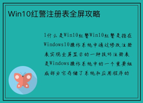 Win10红警注册表全屏攻略