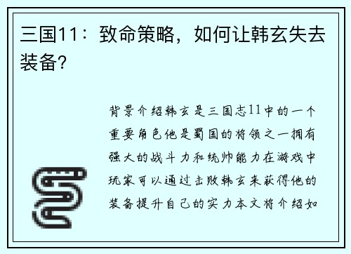 三国11：致命策略，如何让韩玄失去装备？