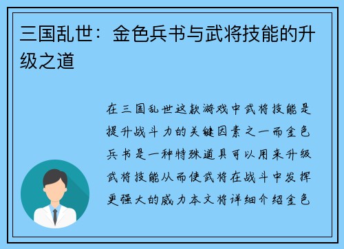 三国乱世：金色兵书与武将技能的升级之道