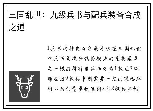 三国乱世：九级兵书与配兵装备合成之道