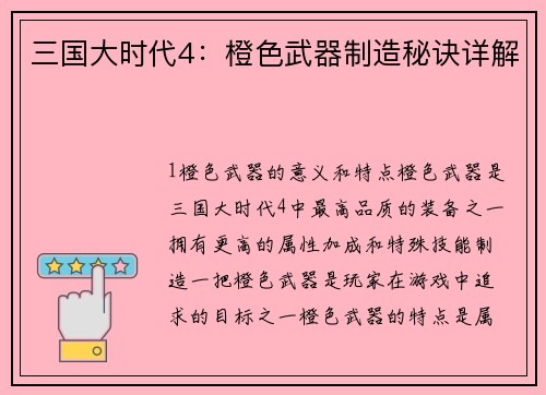 三国大时代4：橙色武器制造秘诀详解