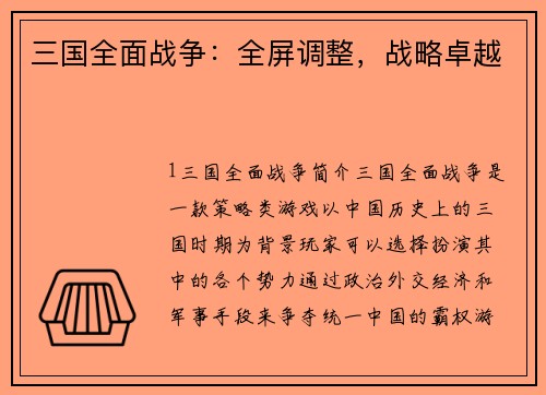 三国全面战争：全屏调整，战略卓越
