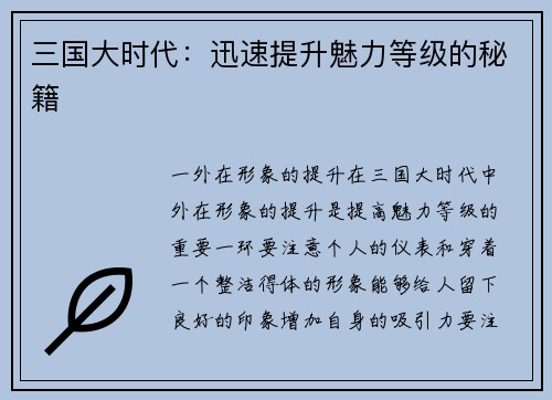 三国大时代：迅速提升魅力等级的秘籍