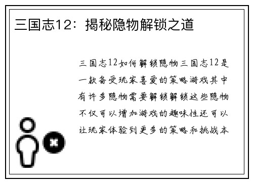三国志12：揭秘隐物解锁之道