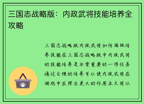 三国志战略版：内政武将技能培养全攻略