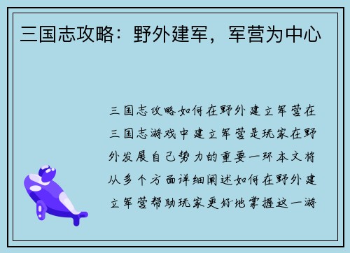 三国志攻略：野外建军，军营为中心