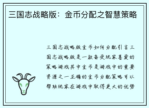 三国志战略版：金币分配之智慧策略