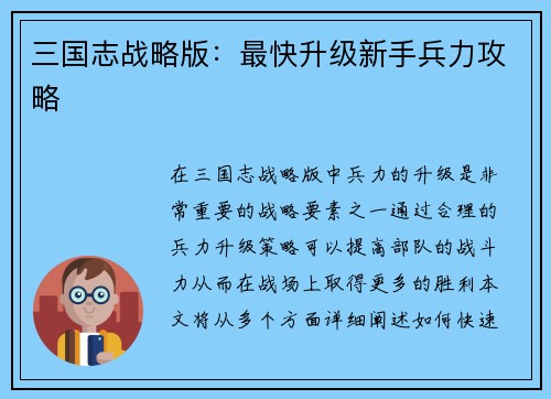 三国志战略版：最快升级新手兵力攻略
