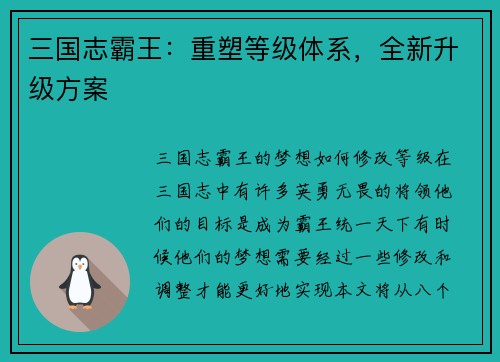 三国志霸王：重塑等级体系，全新升级方案