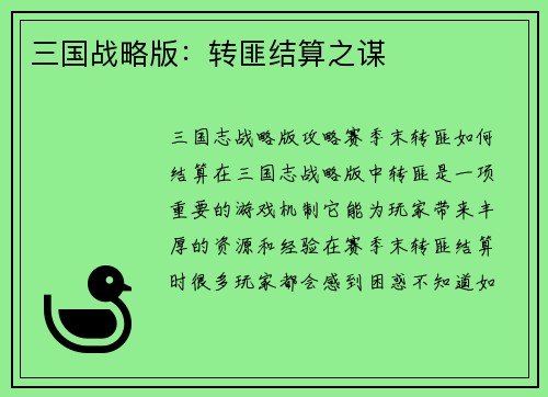 三国战略版：转匪结算之谋