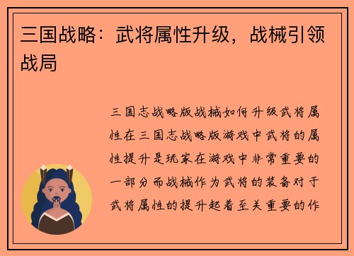 三国战略：武将属性升级，战械引领战局