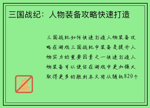 三国战纪：人物装备攻略快速打造