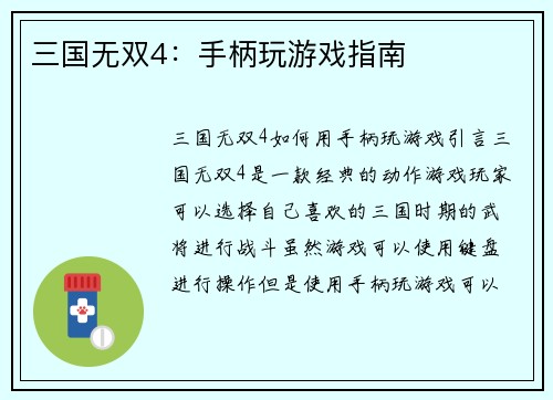 三国无双4：手柄玩游戏指南